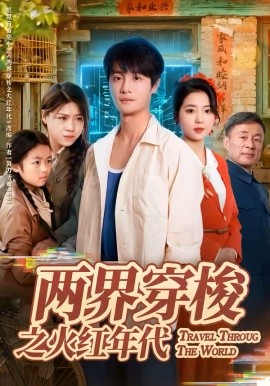 《两界穿梭之火红年代》-VIP部落