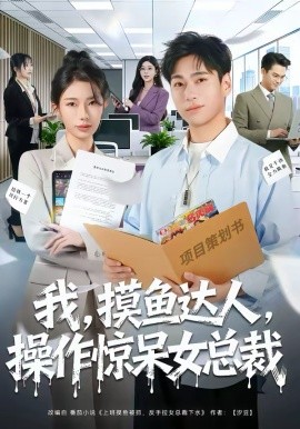 《我，摸鱼达人，操作惊呆女总裁》-VIP部落