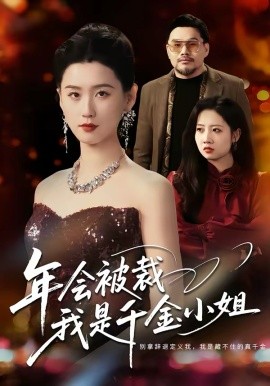 《年会被裁，我是千金小姐》-VIP部落