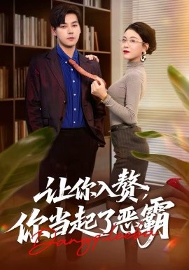 《让你入赘，你当起了恶霸》-VIP部落