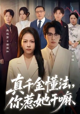 《真千金懂法，你惹她干嘛》-VIP部落