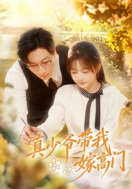 《真少爷带我嫁高门》-VIP部落