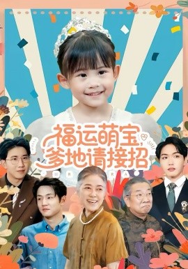 《福运萌宝爹地请接招》-VIP部落