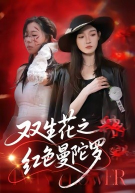 《双生花之红色曼陀罗》-VIP部落