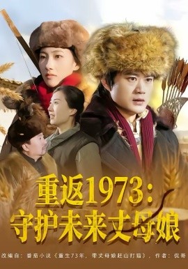 《重返1973：守护未来丈母娘》-VIP部落