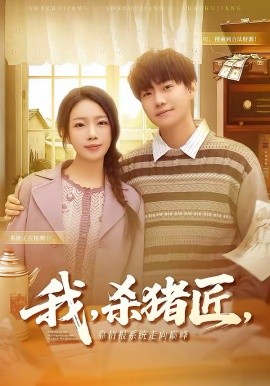 《我，杀猪匠，靠情报系统走向巅峰》-VIP部落