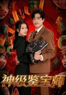 《神级鉴宝师》-VIP部落