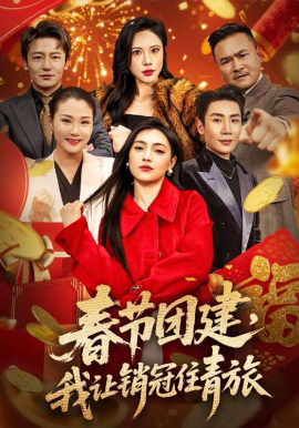 《春节团建，我让销冠住青旅》-VIP部落