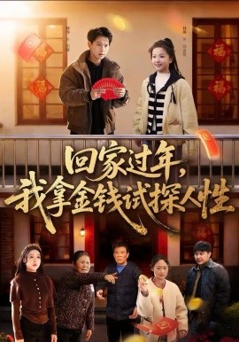 《回家过年，我拿金钱试探人性》-VIP部落