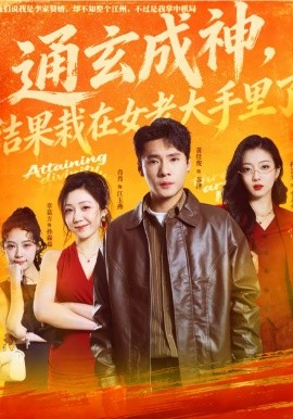 《通玄成神，结果栽在女老大手里了》-VIP部落