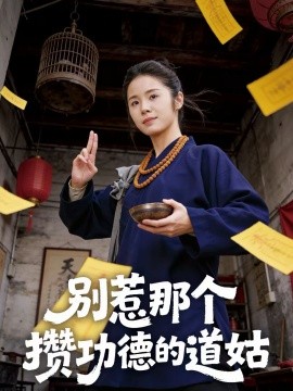《别惹那个攒功德的道姑》-VIP部落