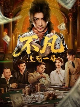 《不凡：生死一局》-VIP部落