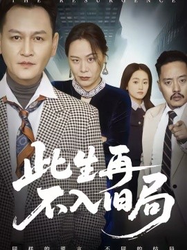 《此生再不入旧局》-VIP部落