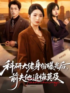 《科研大佬身份曝光后，前夫他追悔莫及》-VIP部落