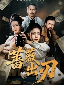 《蔷薇出刃》-VIP部落