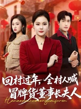 《回村过年，全村人喊冒牌货董事长夫人》-VIP部落