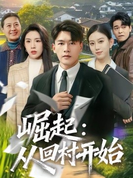 《崛起：从回村开始》-VIP部落