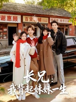 《长兄：我背起妹妹一生》-VIP部落