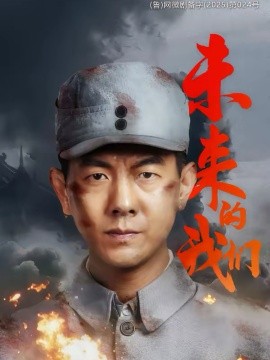 《未来的我们》-VIP部落