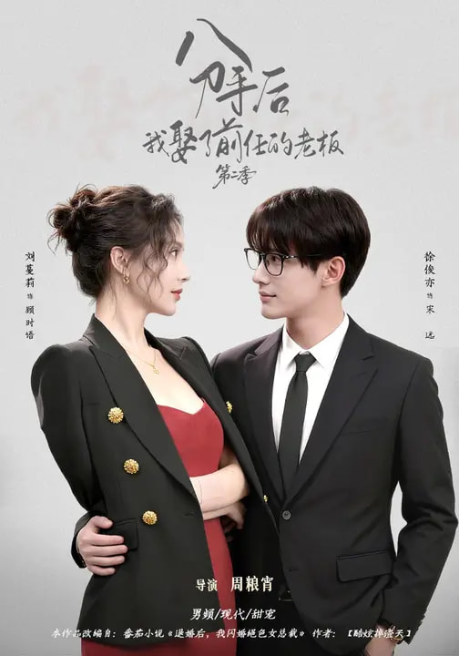 《分手后，我娶了前任的老板第二季》-VIP部落