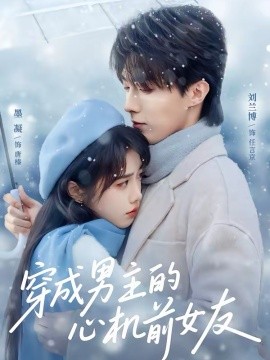 《穿成男主的心机前女友》-VIP部落