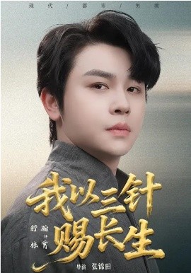 《我以三针赐长生》-VIP部落