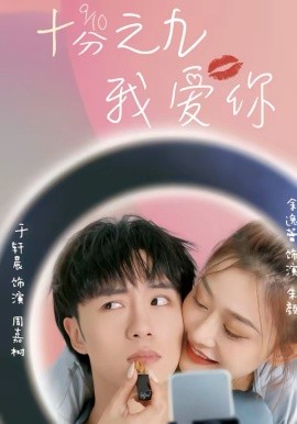 《十分之九我爱你》-VIP部落