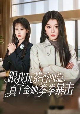 《跟我玩茶香四溢，真千金她拳拳暴击》-VIP部落