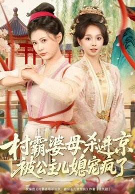 《村霸婆母杀进京，被公主儿媳宠疯了》-VIP部落