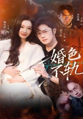 《婚色不轨》-VIP部落