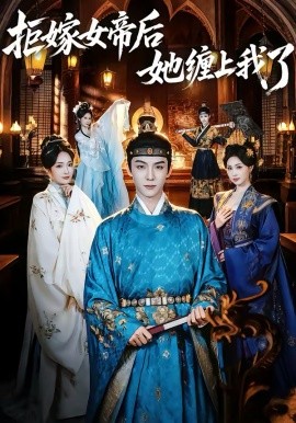 《拒嫁女帝后她缠上我了》-VIP部落