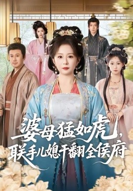 《婆母猛如虎，联手儿媳干翻全侯府》-VIP部落