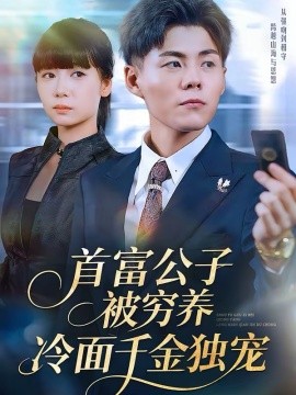 《首富公子被穷养，冷面千金独宠》-VIP部落
