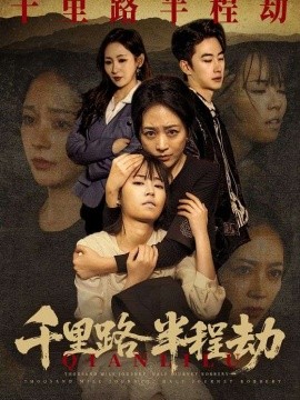 《千里路半程劫》-VIP部落