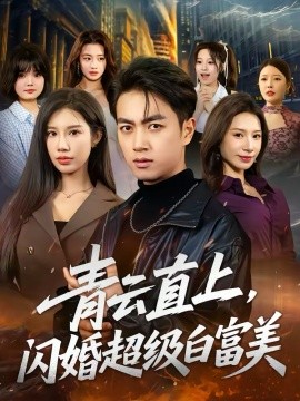 《青云直上，闪婚超级白富美》-VIP部落