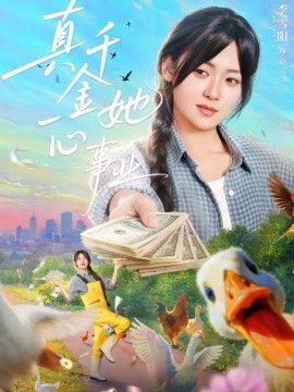 《真千金她一心事业》-VIP部落