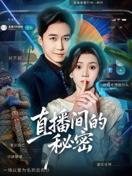 《直播间的秘密》-VIP部落