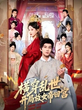 《横穿乱世，开局放女帝回宫》-VIP部落