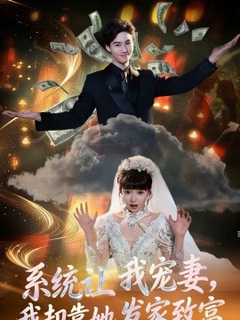 《系统让我宠妻，我却靠她发家致富》-VIP部落