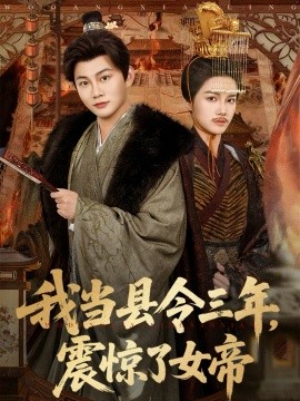 《我当县令三年，震惊了女帝》-VIP部落