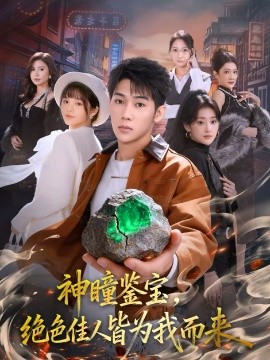 《神瞳鉴宝，绝色佳人皆为我而来》-VIP部落