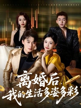 《离婚后，我的生活多姿多彩》-VIP部落