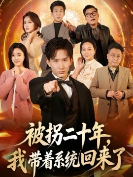 《被拐二十年，我带着系统回来了》-VIP部落
