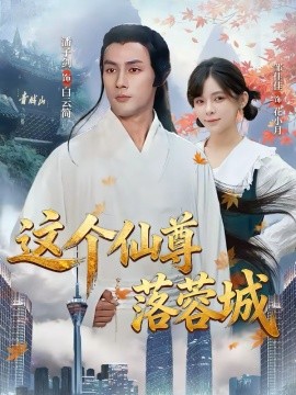 《这个仙尊落蓉城》-VIP部落