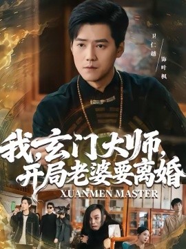 《我，玄门大师，开局老婆要离婚》-VIP部落