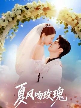 《夏风吻玫瑰》-VIP部落