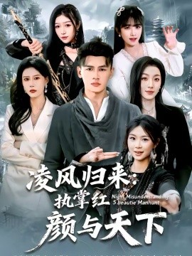 《凌风归来：执掌红颜与天下》-VIP部落