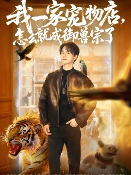 《我一家宠物店，怎么就成御兽宗了》-VIP部落