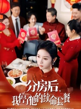 《分房后，我停了他的续命套餐》-VIP部落