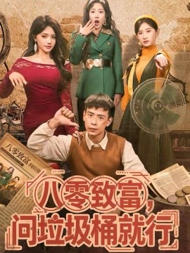 《八零致富，问垃圾桶就行》-VIP部落